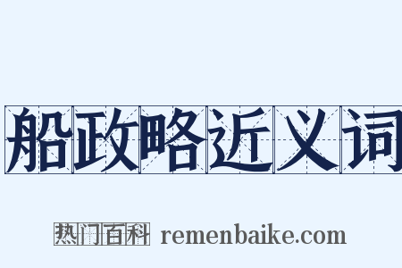 船政略近义词是什么意思的图片